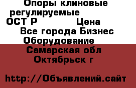  Опоры клиновые регулируемые 110,130,140 ОСТ2Р79-1-78  › Цена ­ 2 600 - Все города Бизнес » Оборудование   . Самарская обл.,Октябрьск г.